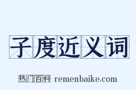 子度近义词是什么意思的图片